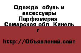 Одежда, обувь и аксессуары Парфюмерия. Самарская обл.,Кинель г.